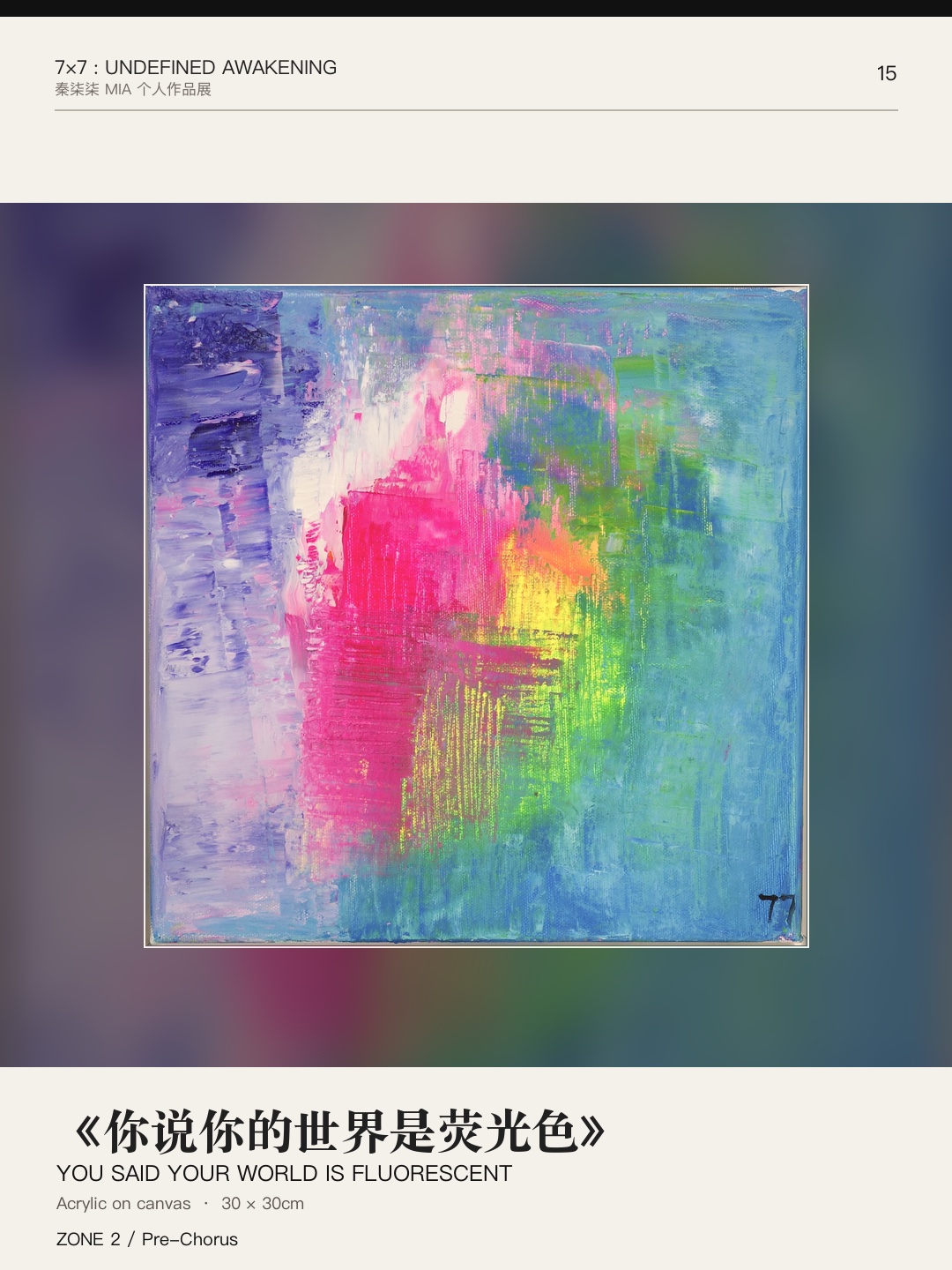 《7×7：未定义的觉醒》作品 15